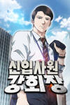 Chairman Kang, The New Employee