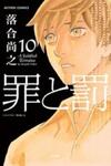 Tsumi to Batsu - A Falsified Romance