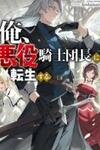 Ore, Akuyaku Kishidanchou ni Tensei suru