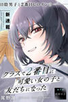 Class de 2 Banme ni Kawaii Onna no Ko to Tomodachi ni Natta