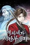 The Terminally Ill Young Master of the Baek Clan