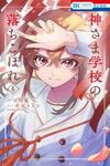 Kamisama Gakkou no Ochikobore