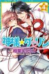 Kami-sama Darling