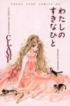 Watashi No Sukina Hito