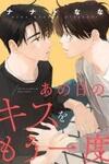 Ano Hi no Kiss wo Mou Ichido