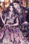 How can a time-limited evil gain her vengeance?