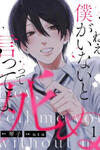 Nee, Boku ga Inai to Shinutte Itte yo