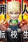 Criminal Transfer Student