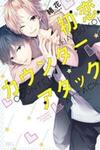 Hatsukoi Counter Attack