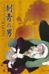 Shisei no Otoko