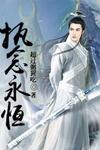 Yi Nian Yong Heng (Novel)