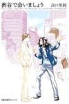 Shibuya de Aimashou