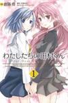 Watashitachi no Tamura-kun