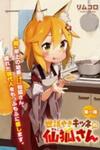 Sewayaki Kitsune No Senko-San