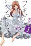 Fukigen Cinderella