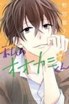 Watashi no Ookami-kun