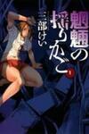 Mouryou no Yurikago