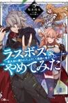 Last Boss, Yametemita ~Shujinkou ni Taosareta Furi Shite Jiyuu ni Ikitemita~