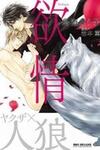 Yokujou (IWAMOTO Kaoru)