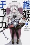 Hitsugime no Chaika