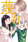 Sagesumu Shisen Ga Saikou Desu