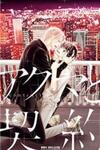 Akuma to Keiyaku (Haru)