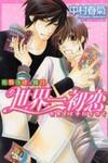 Sekaiichi Hatsukoi: Onodera Ritsu no Baai