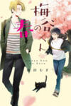 Umetani-kun no Haru