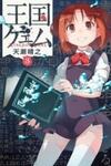 Oukoku Game