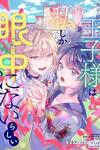 The Prince of the Girls’ School Seems to Only Have Eyes for Me Yuri Anthology Comic