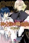 Shinpu-sama no Kyuuketsuki