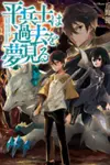 Hiraheishi wa Kako o Yumemiru