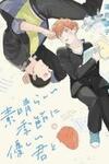 Subarashii Kiseki ni Yasashii Kimi to