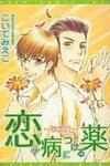 Koi no Yamai ni Tsukeru Kusuri