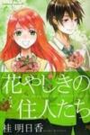 Hanayashiki no Juunintachi