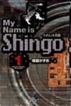Watashi wa Shingo