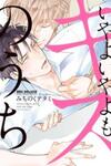 Iyayoiyayo mo Kiss no Uchi