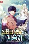Heir Of Mythical Heroes