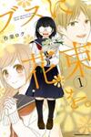 Busu ni Hanataba wo.