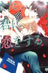 Mata Kimi ni Koi o Suru