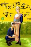 Yameru Hoshi yori Ai wo Komete