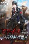 My Civil Servant Life Reborn in the Strange World