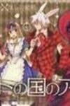 Heart no Kuni no Alice