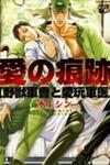 Ai no Konseki - Yajuu Gunsou to Aigan Guni