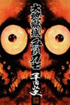 Daichi Gokujou Chi Dairuma Rikishi