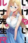 Ikenai! Runa-sensei R
