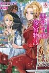 The Inner Palace Tale of a Villainess Noble Girl