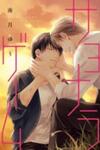 Sayonara Game (Minaduki Yuu)