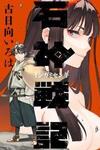 Ishigami Senki