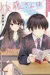 Gotou-san wants me to turn around (Pixiv Serialization)